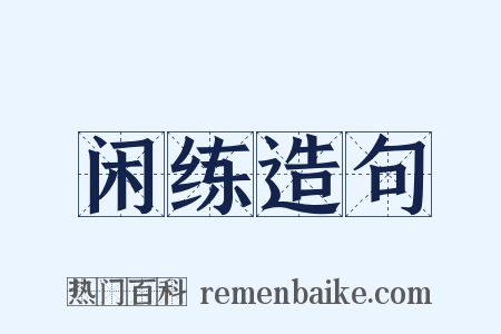 闲练造句是什么意思的图片